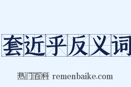 套近乎反义词是什么意思的图片